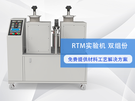复合材料RTM实验机