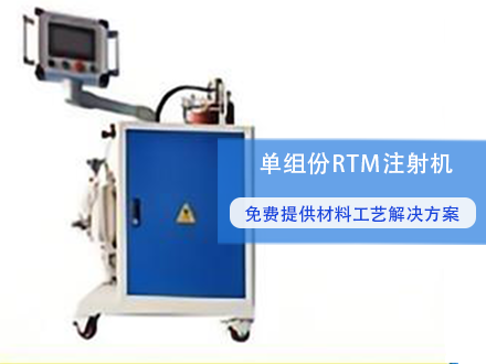 低/中压RTM注射机